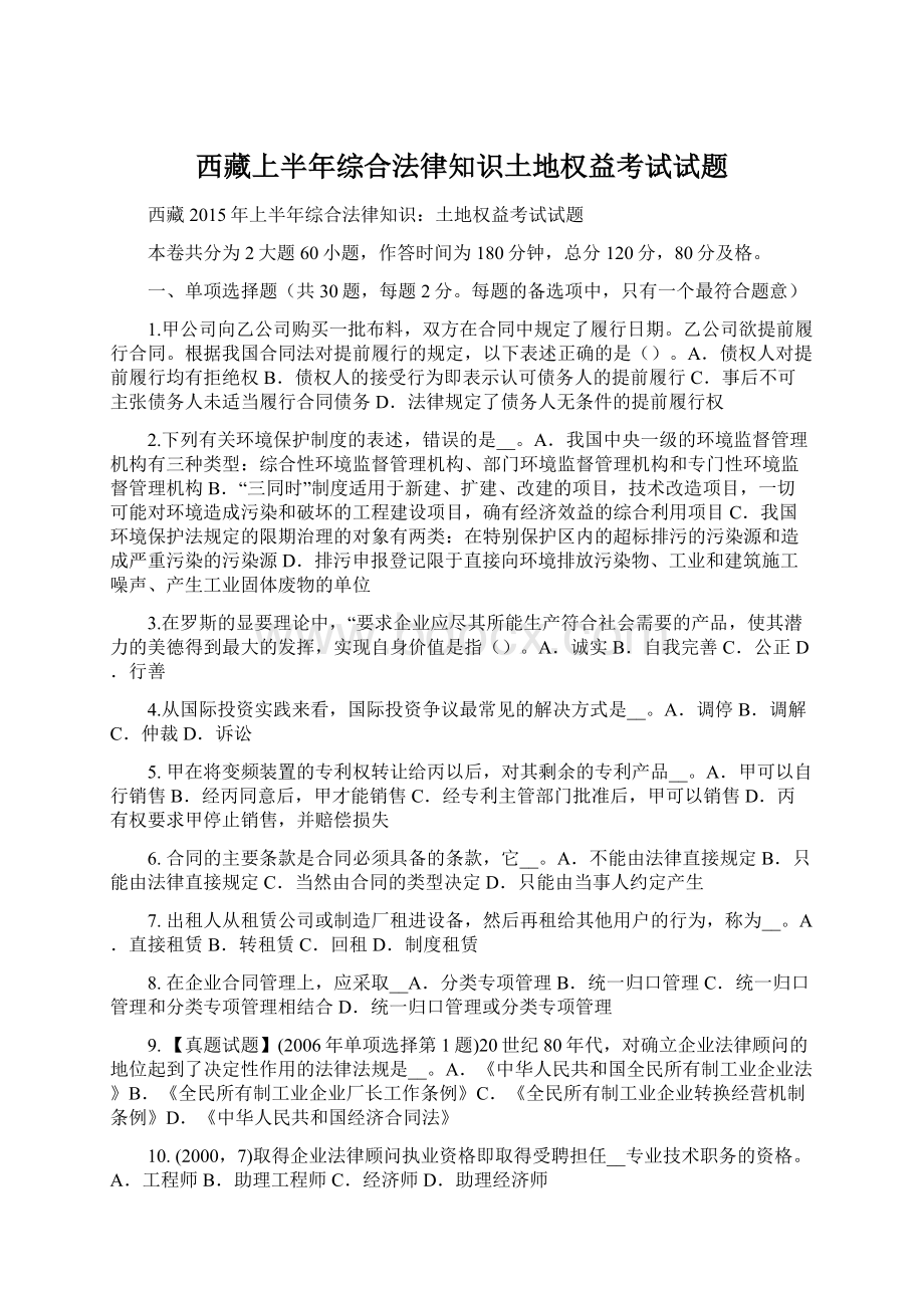 西藏上半年综合法律知识土地权益考试试题Word下载.docx_第1页