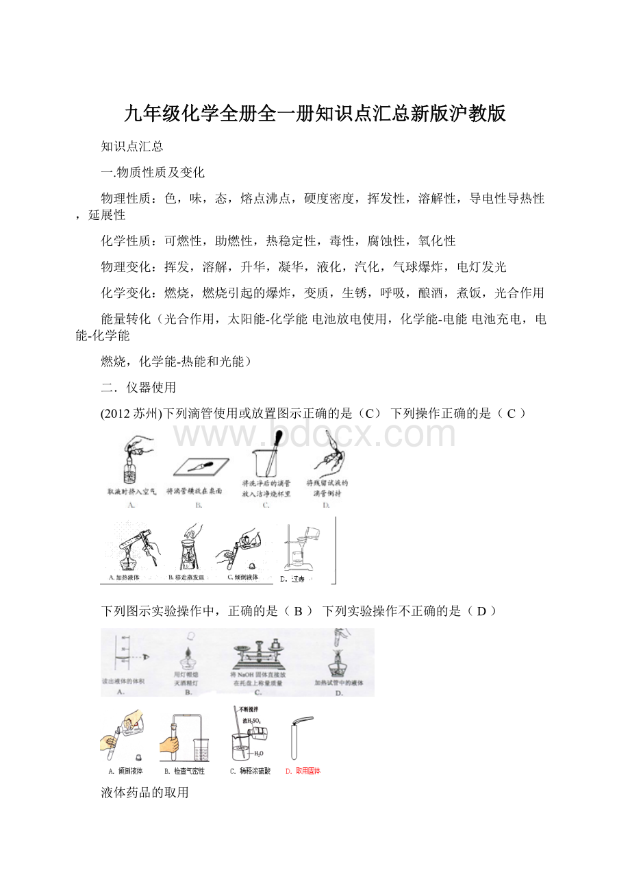 九年级化学全册全一册知识点汇总新版沪教版文档格式.docx