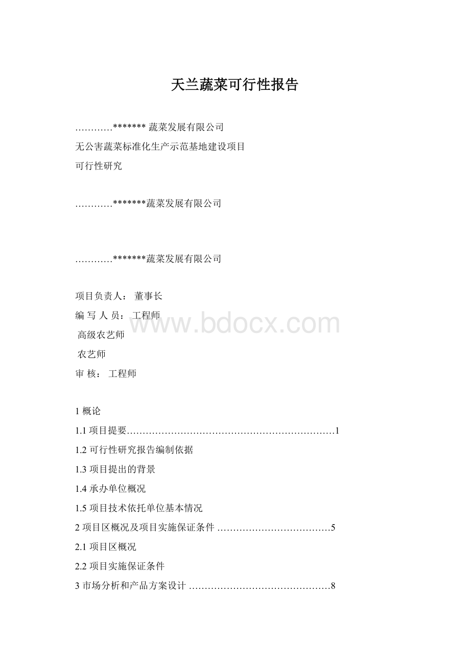 天兰蔬菜可行性报告Word文件下载.docx