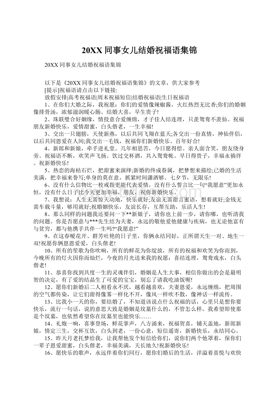 20XX同事女儿结婚祝福语集锦Word文件下载.docx_第1页