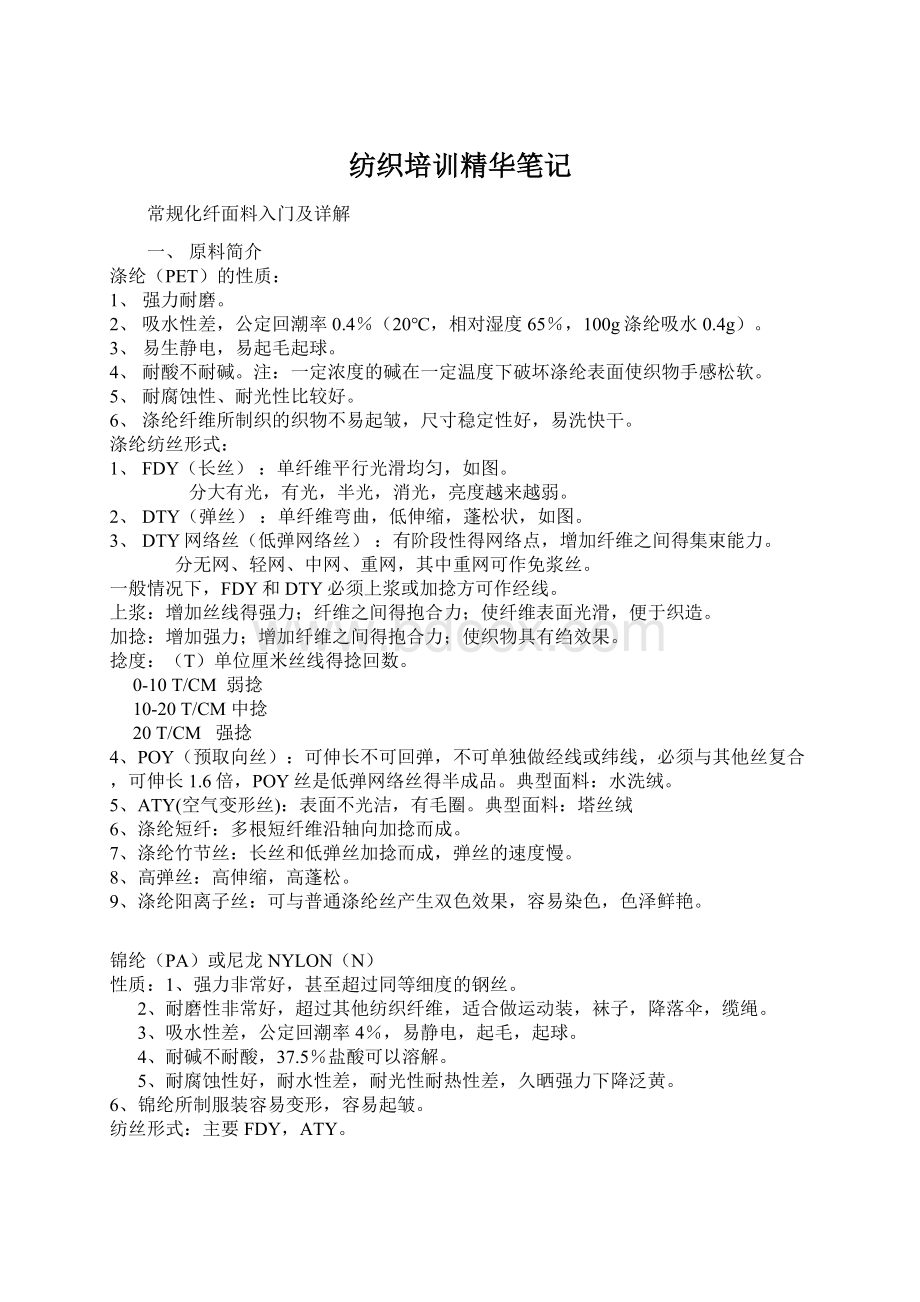 纺织培训精华笔记.docx_第1页