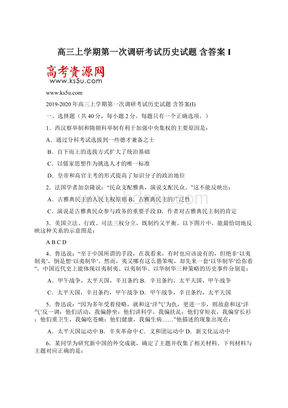 高三上学期第一次调研考试历史试题 含答案I.docx_第1页