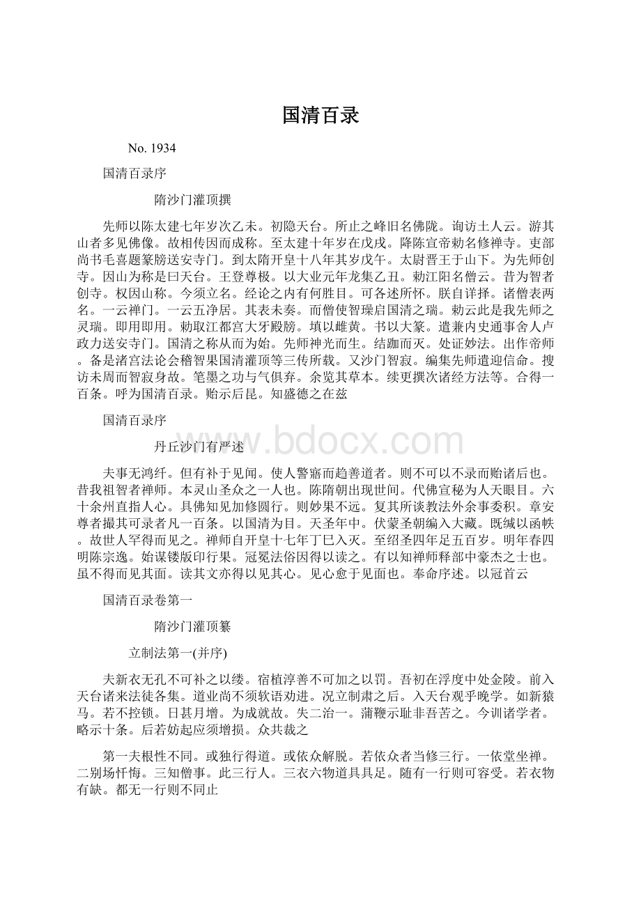 国清百录文档格式.docx