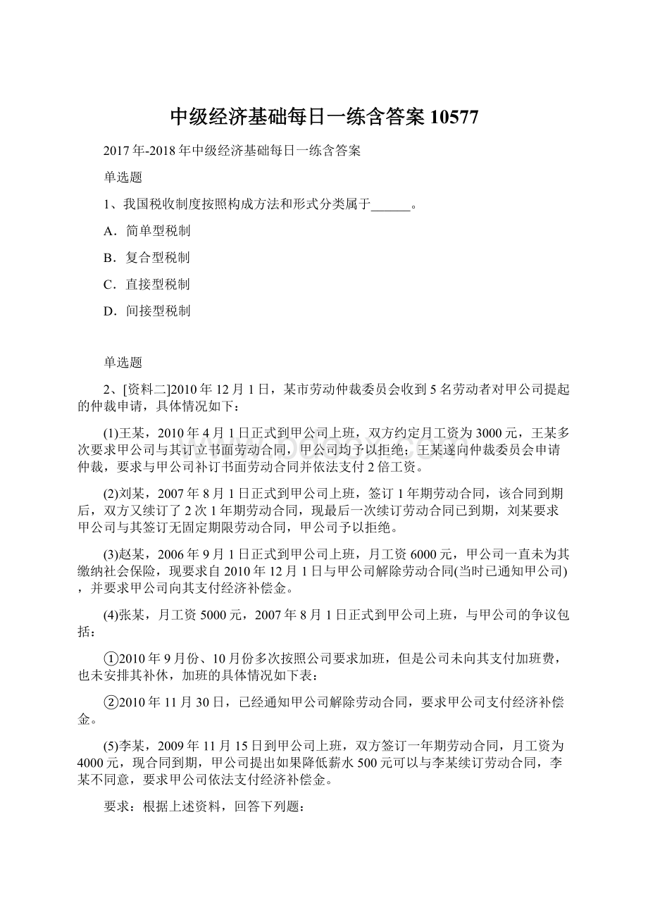 中级经济基础每日一练含答案10577Word文档格式.docx_第1页