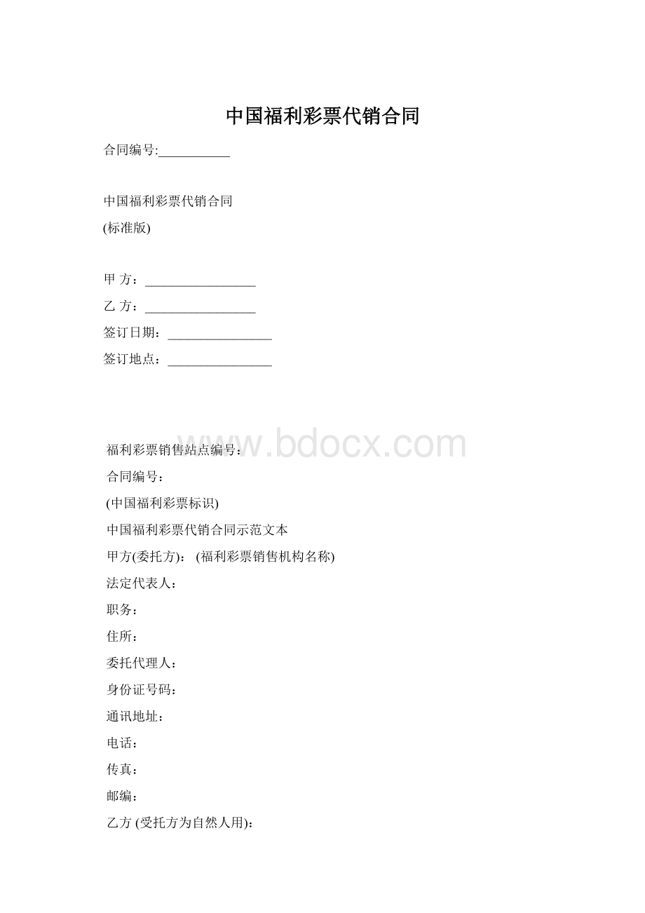 中国福利彩票代销合同.docx