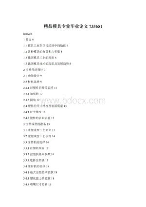 精品模具专业毕业论文733651Word文档下载推荐.docx