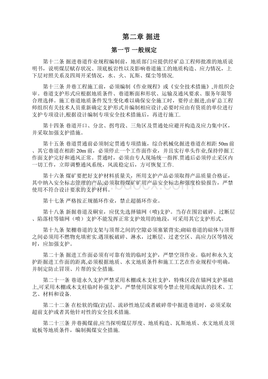 煤矿顶板安全管理规定正式版Word格式.docx_第2页