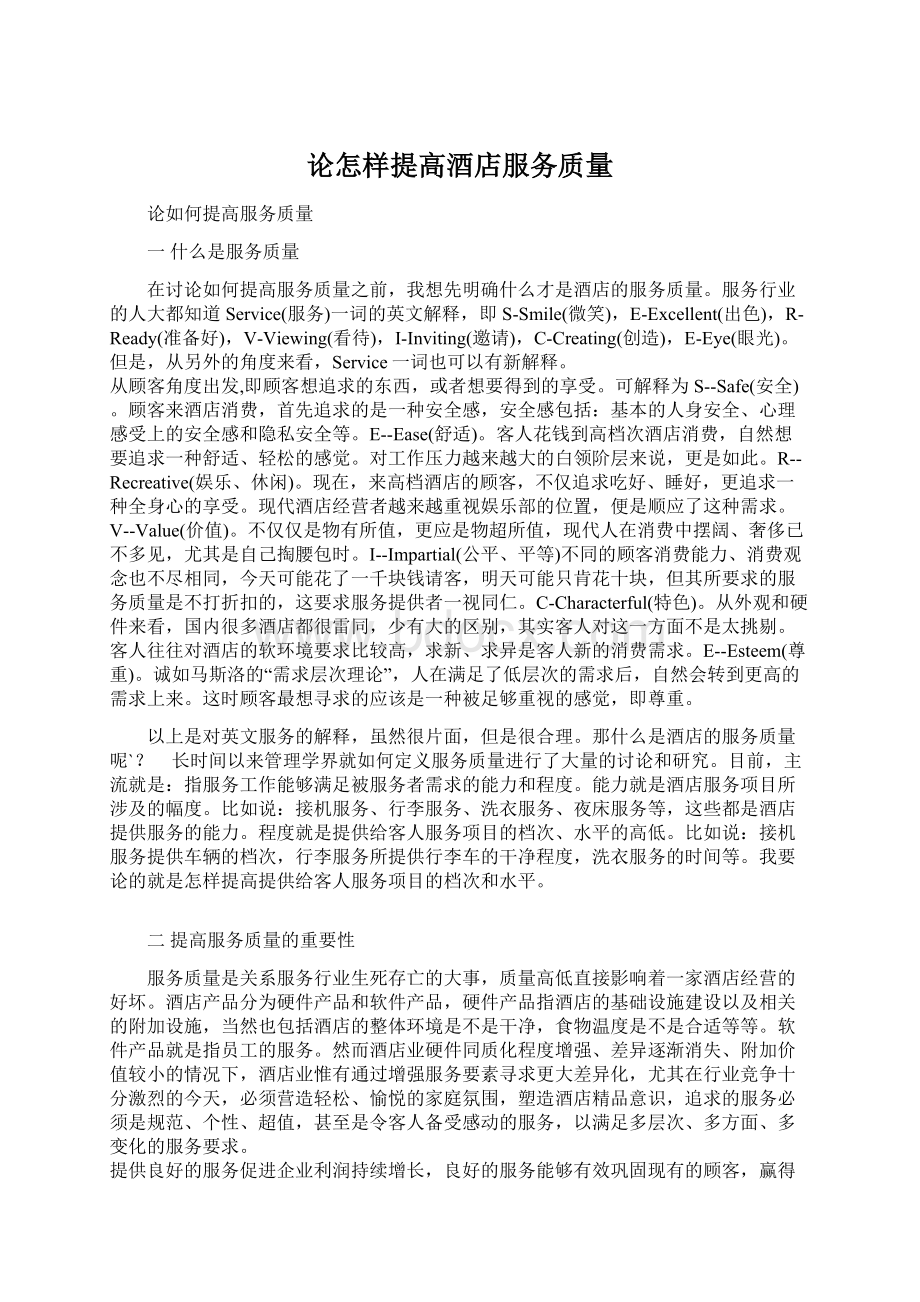 论怎样提高酒店服务质量Word文件下载.docx