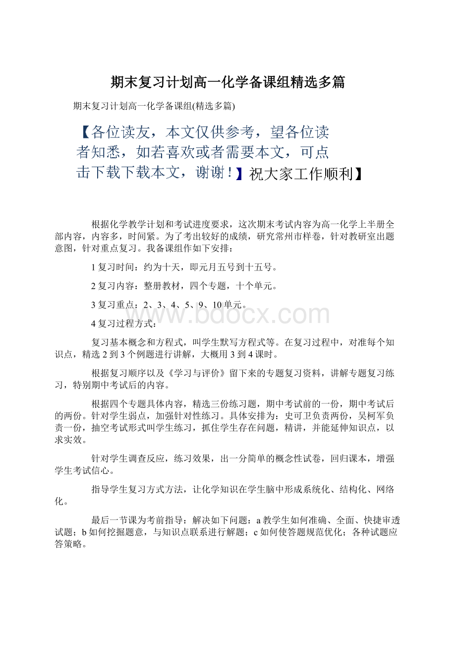 期末复习计划高一化学备课组精选多篇.docx_第1页