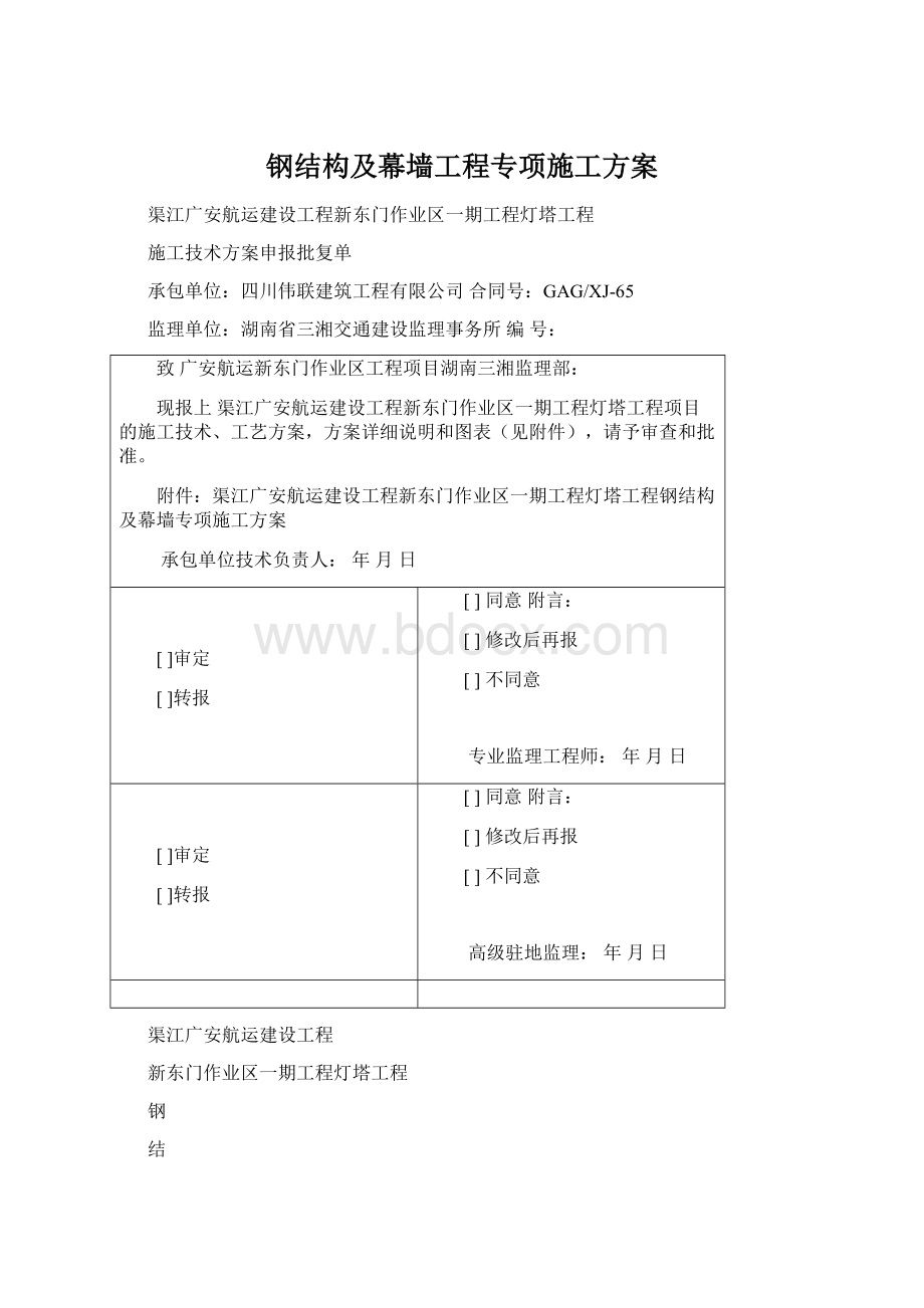 钢结构及幕墙工程专项施工方案文档格式.docx_第1页