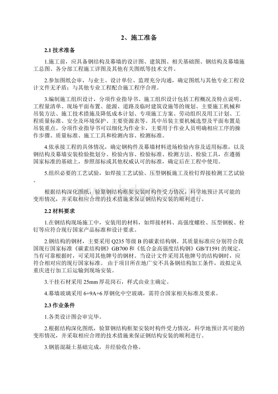 钢结构及幕墙工程专项施工方案文档格式.docx_第3页