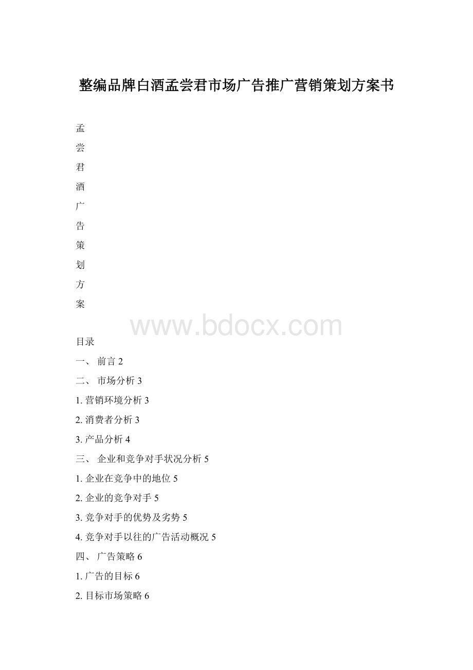 整编品牌白酒孟尝君市场广告推广营销策划方案书.docx