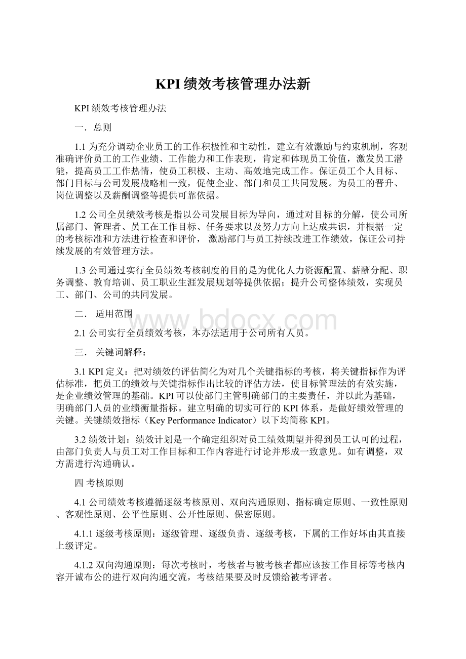 KPI绩效考核管理办法新文档格式.docx