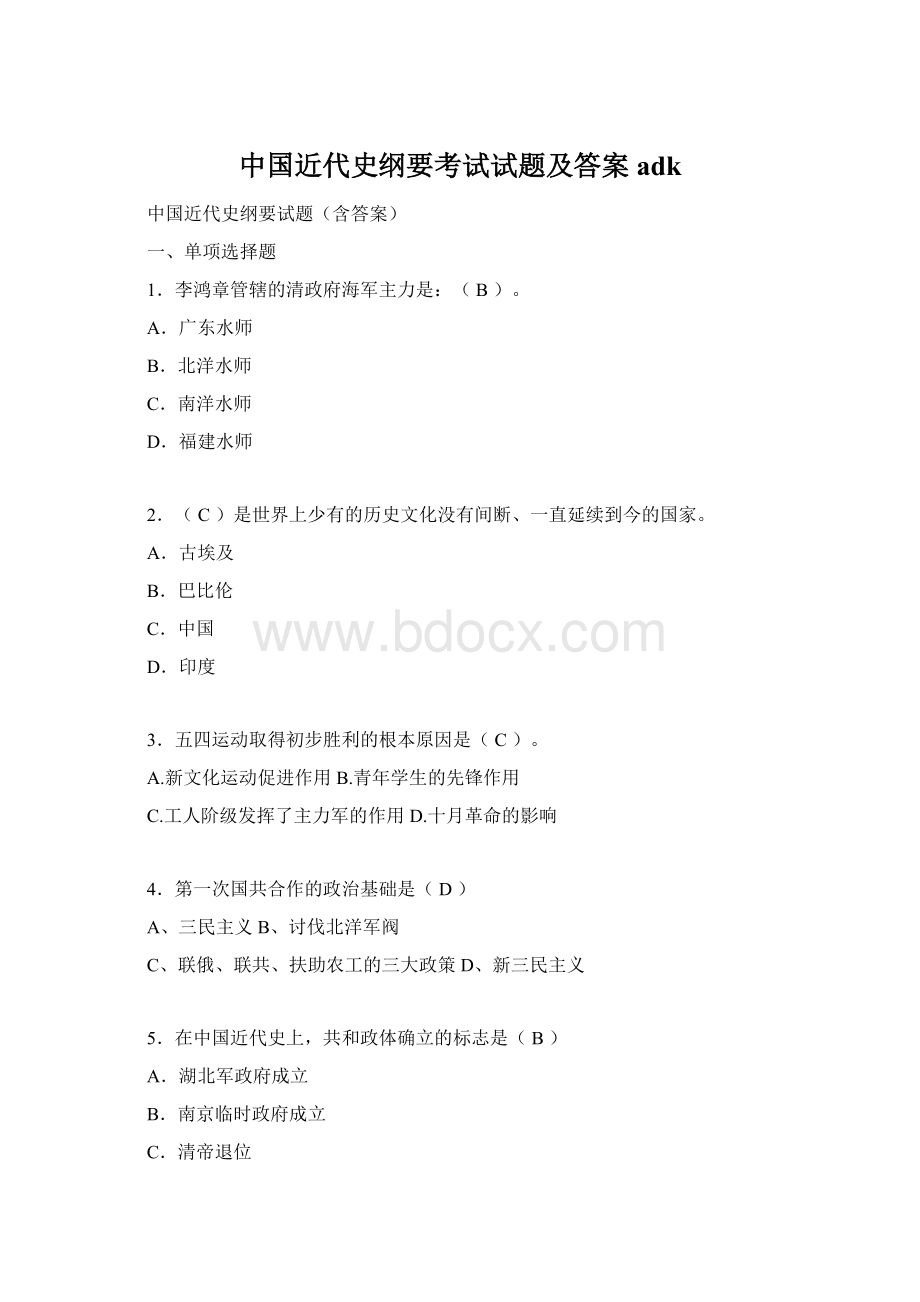 中国近代史纲要考试试题及答案adk.docx_第1页