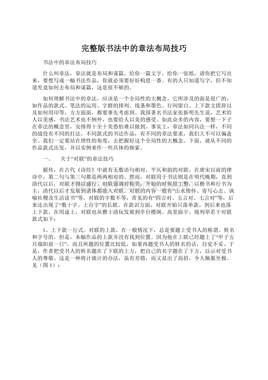 完整版书法中的章法布局技巧Word格式文档下载.docx_第1页