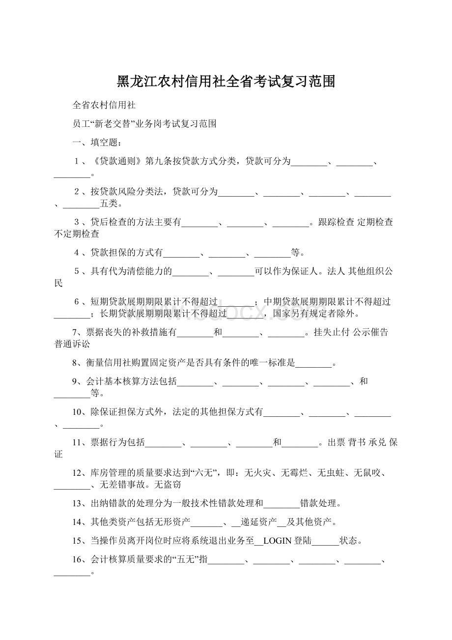 黑龙江农村信用社全省考试复习范围.docx_第1页