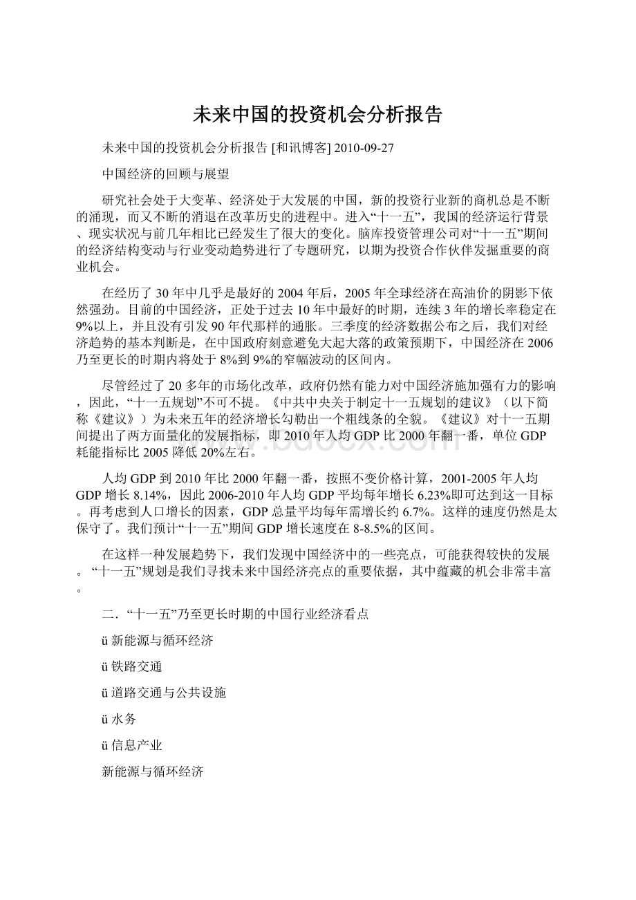 未来中国的投资机会分析报告Word格式.docx_第1页