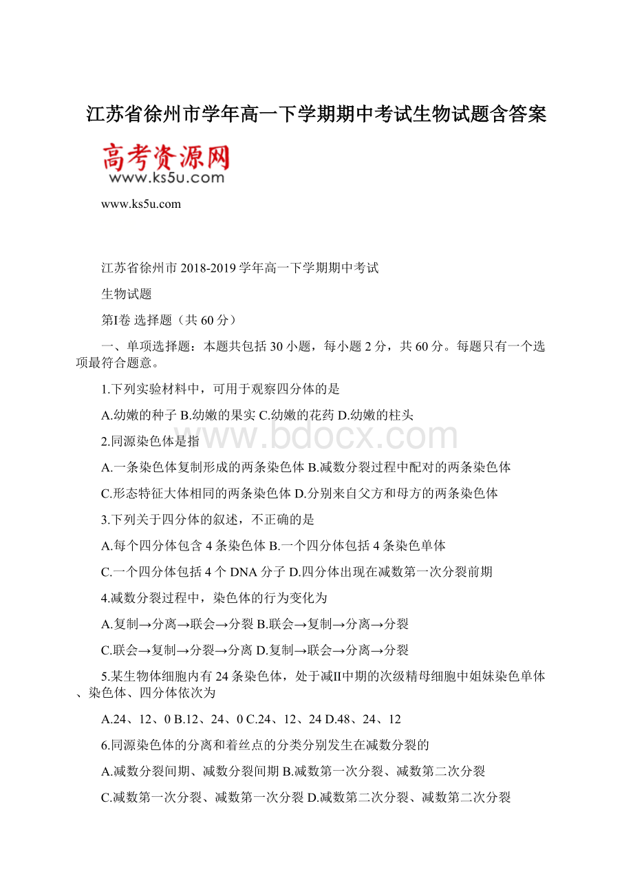 江苏省徐州市学年高一下学期期中考试生物试题含答案.docx