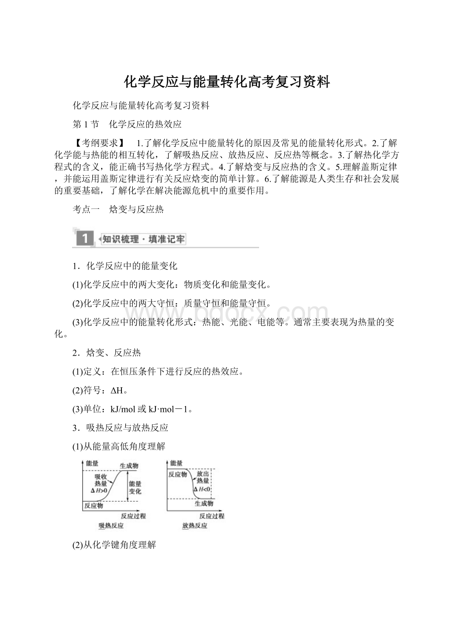 化学反应与能量转化高考复习资料.docx_第1页