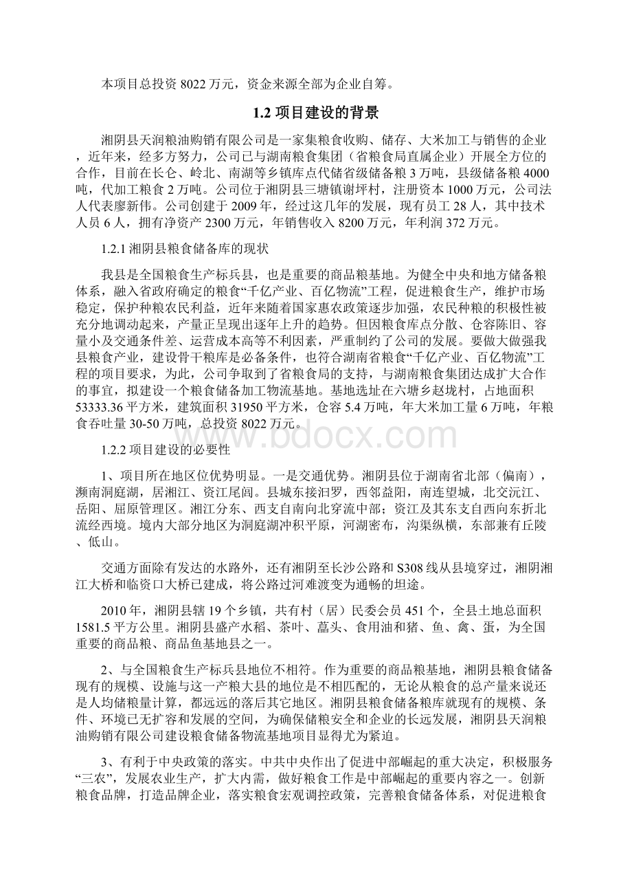 湘阴县粮食储备物流基地建设项目可行性研究报告.docx_第2页