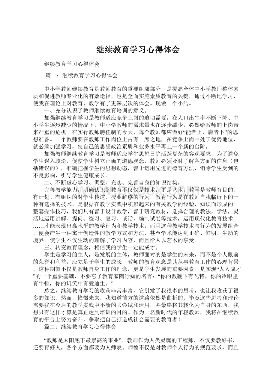 继续教育学习心得体会.docx