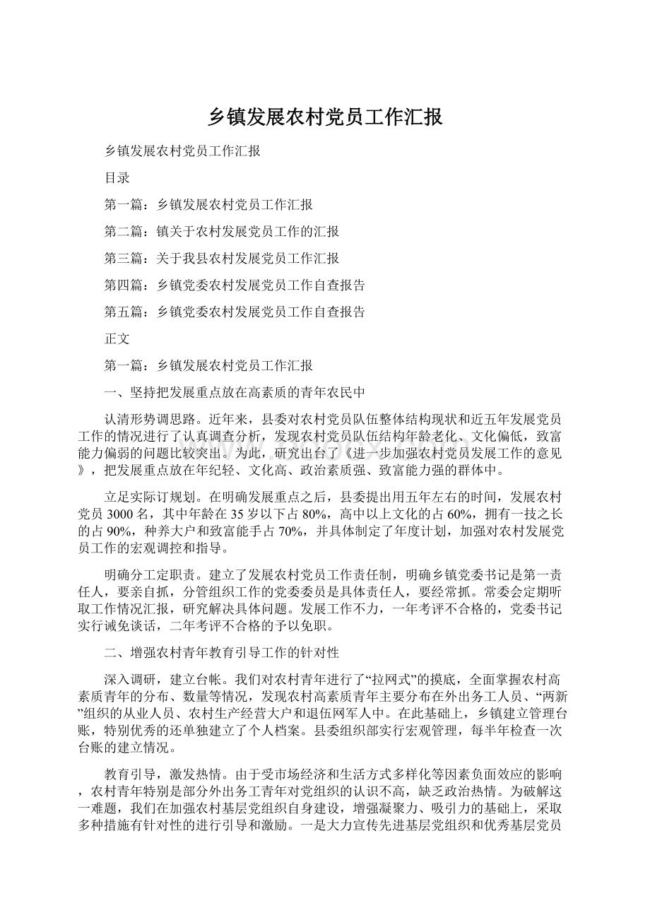 乡镇发展农村党员工作汇报文档格式.docx