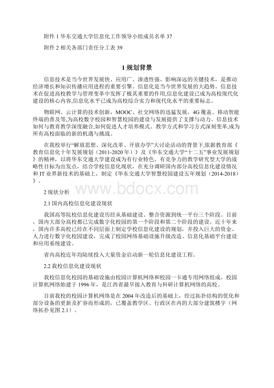 华东交通大学智慧校园建设五年规划.docx_第2页