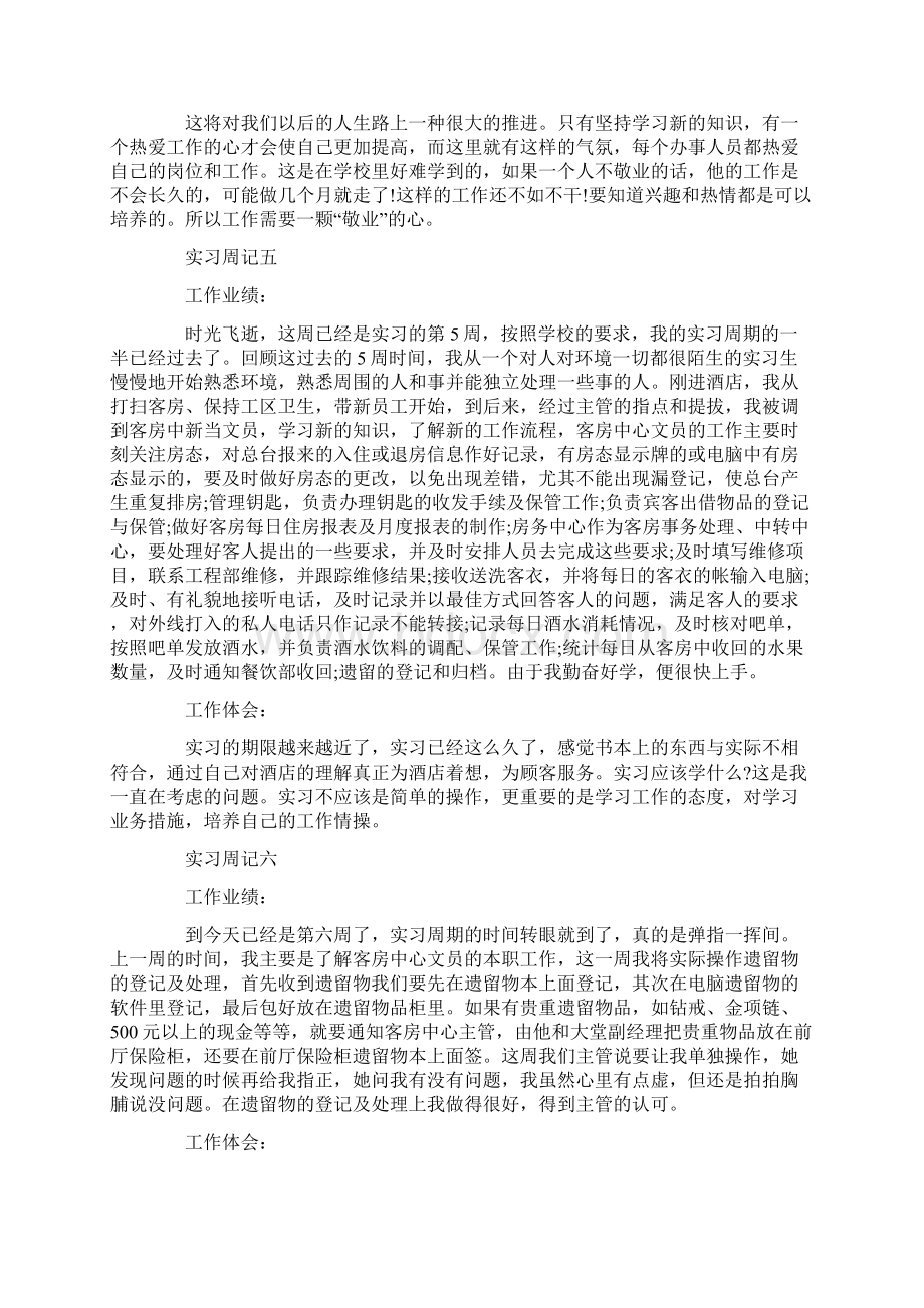 优质酒店实习周记4篇word版本 13页Word文档格式.docx_第3页