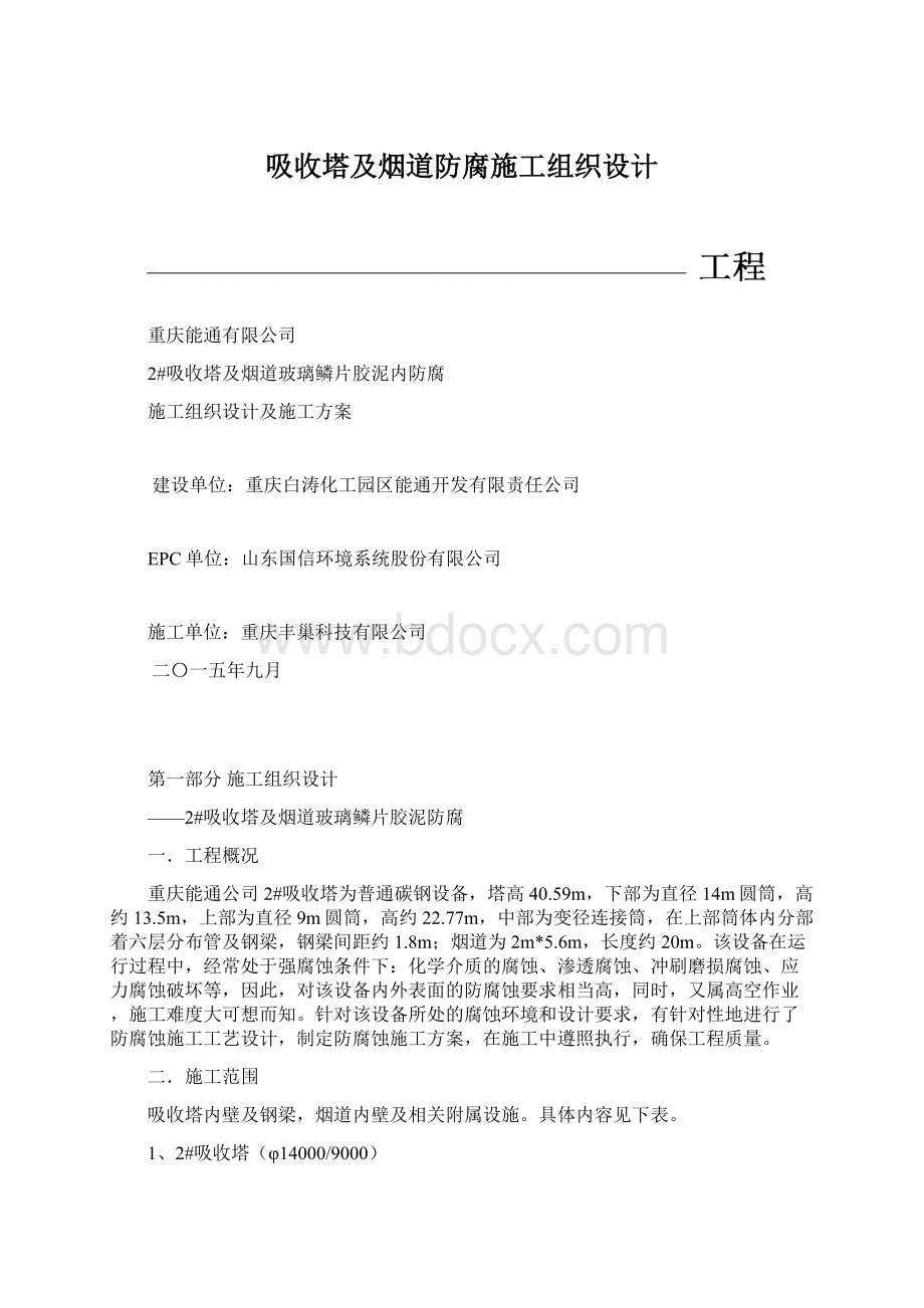 吸收塔及烟道防腐施工组织设计Word格式.docx_第1页