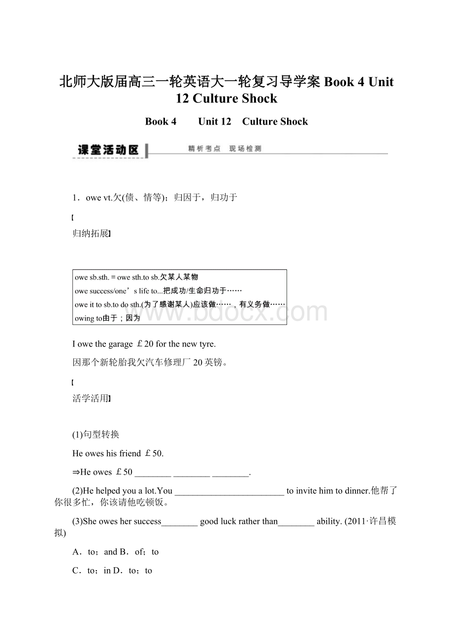 北师大版届高三一轮英语大一轮复习导学案Book 4 Unit 12 Culture ShockWord格式文档下载.docx