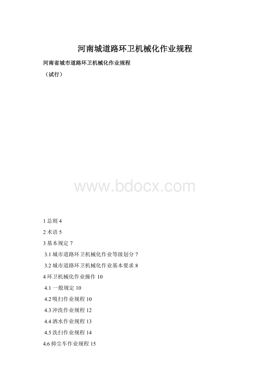 河南城道路环卫机械化作业规程.docx_第1页