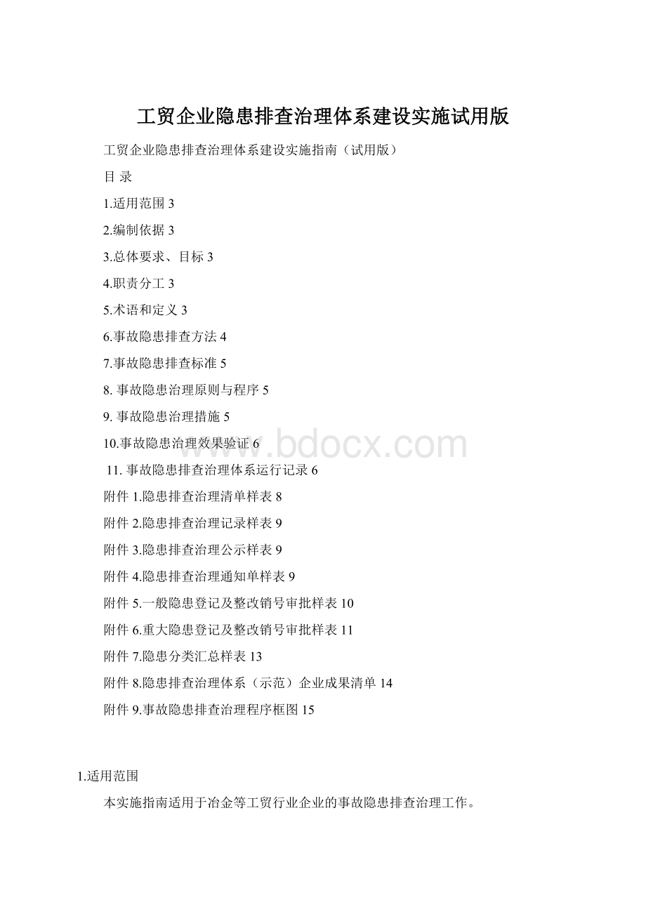 工贸企业隐患排查治理体系建设实施试用版.docx