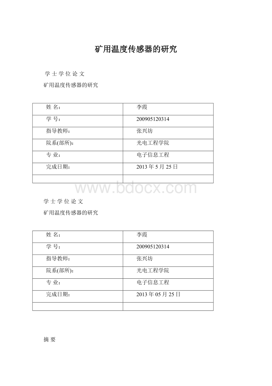 矿用温度传感器的研究Word格式文档下载.docx_第1页