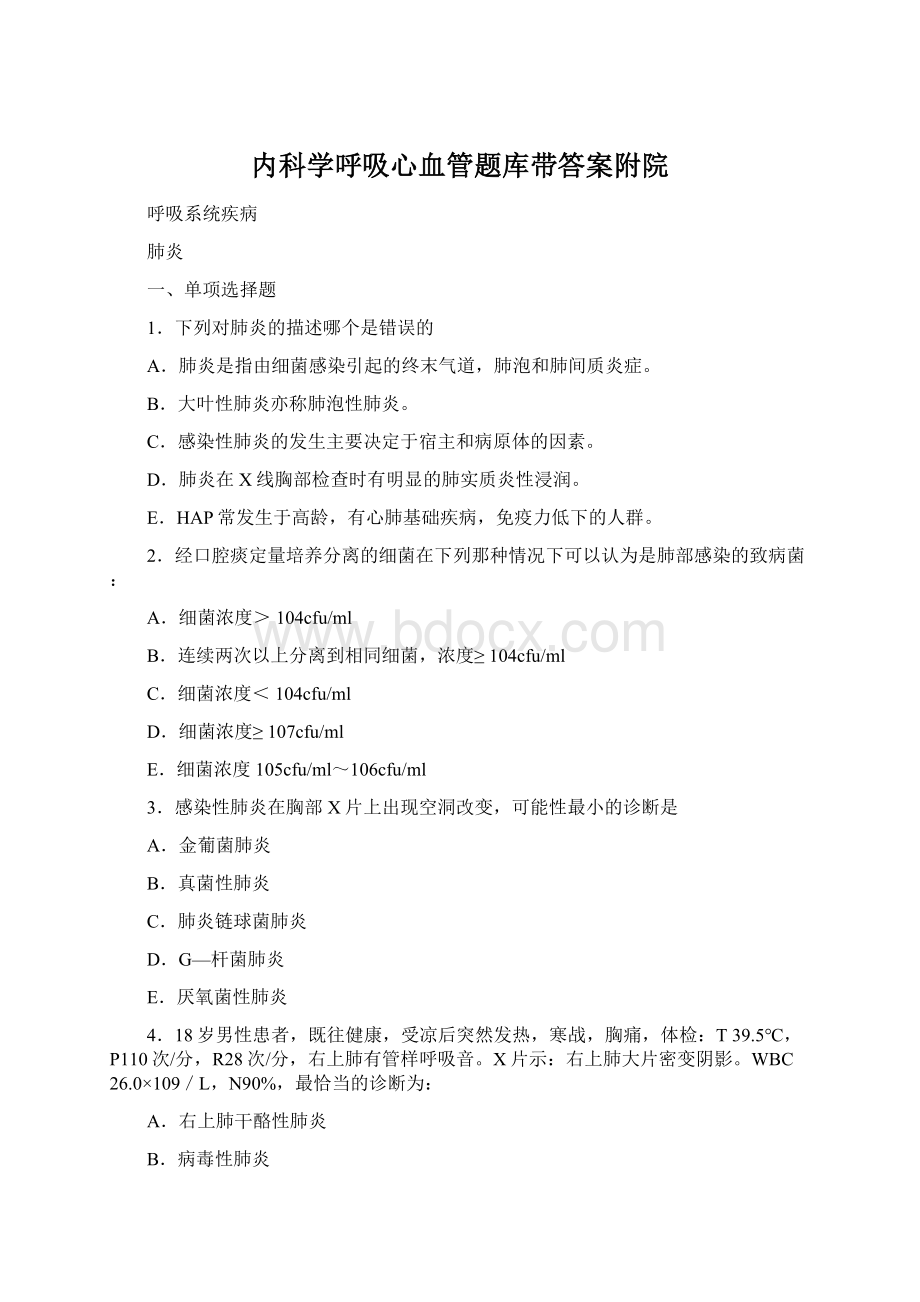 内科学呼吸心血管题库带答案附院Word格式文档下载.docx_第1页