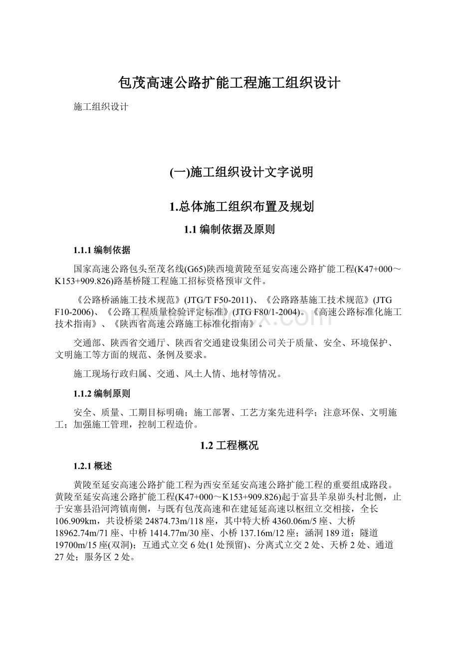 包茂高速公路扩能工程施工组织设计Word格式文档下载.docx