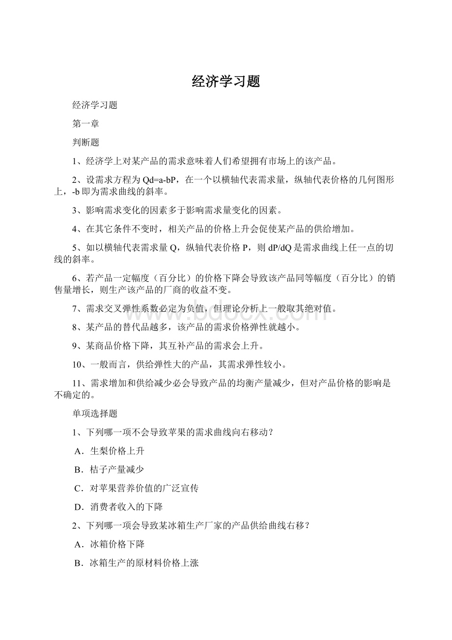 经济学习题Word下载.docx