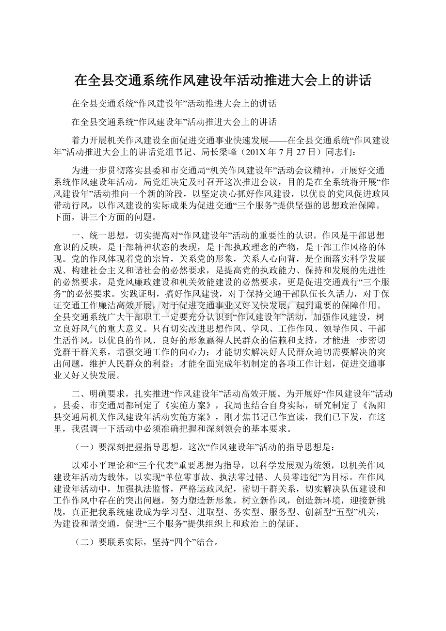 在全县交通系统作风建设年活动推进大会上的讲话Word文件下载.docx_第1页