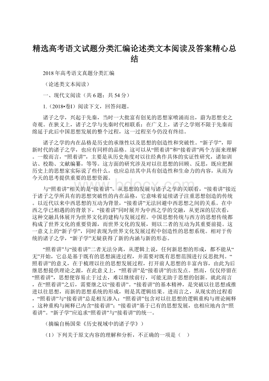 精选高考语文试题分类汇编论述类文本阅读及答案精心总结Word文件下载.docx_第1页