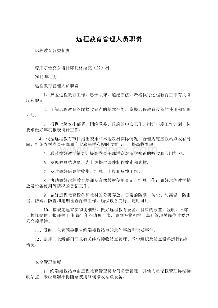 远程教育管理人员职责Word文档下载推荐.docx_第1页