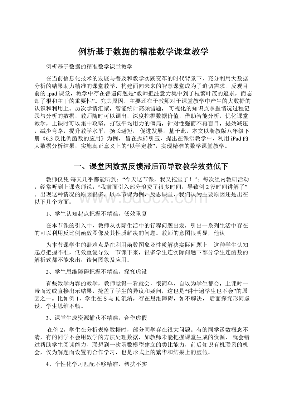 例析基于数据的精准数学课堂教学.docx_第1页