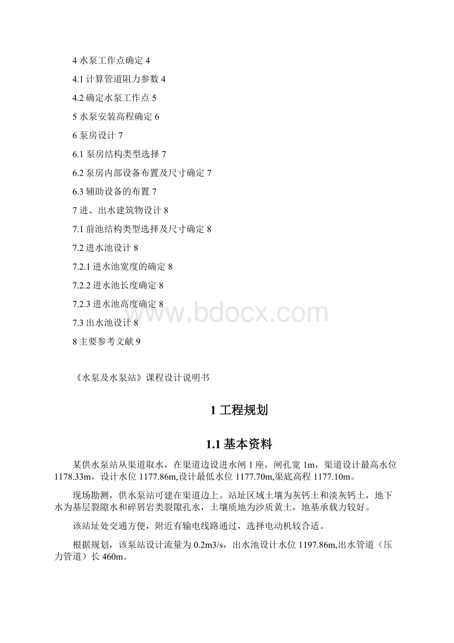 泵站课程设计任务书 第六组.docx_第2页