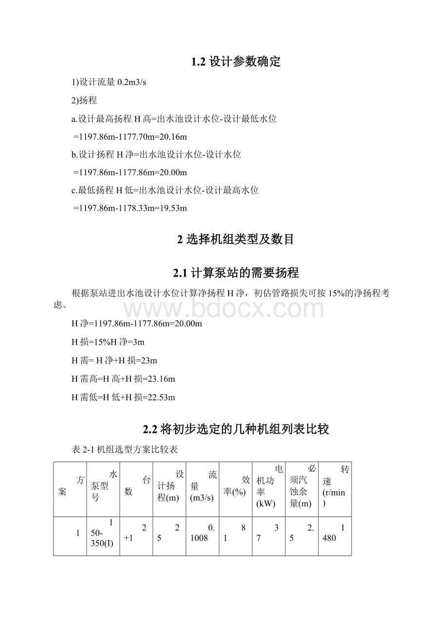 泵站课程设计任务书 第六组.docx_第3页