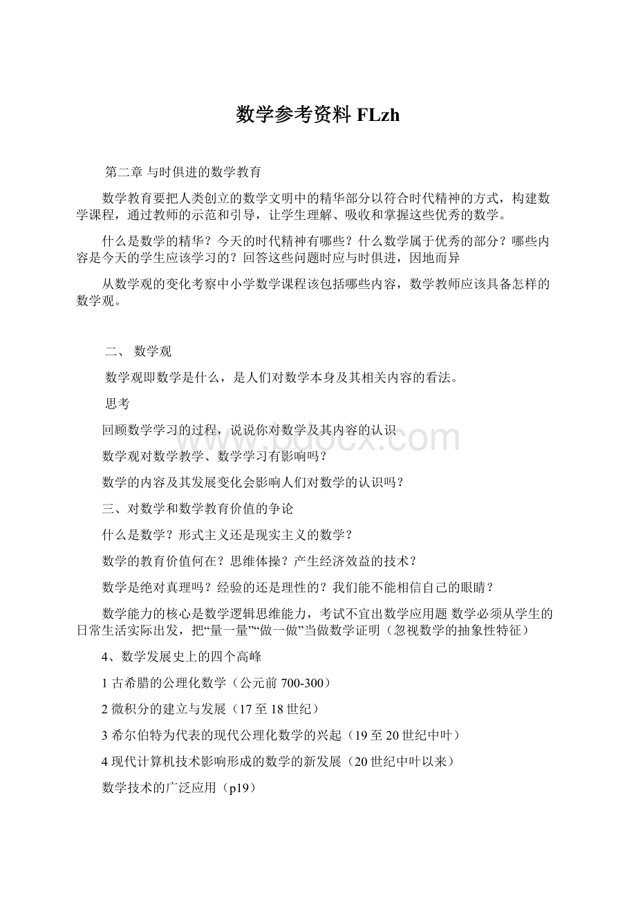 数学参考资料FLzh.docx