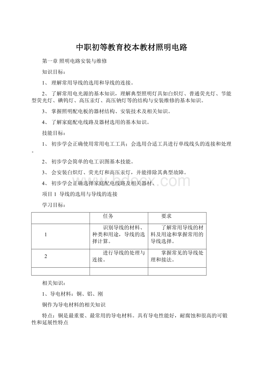 中职初等教育校本教材照明电路.docx_第1页