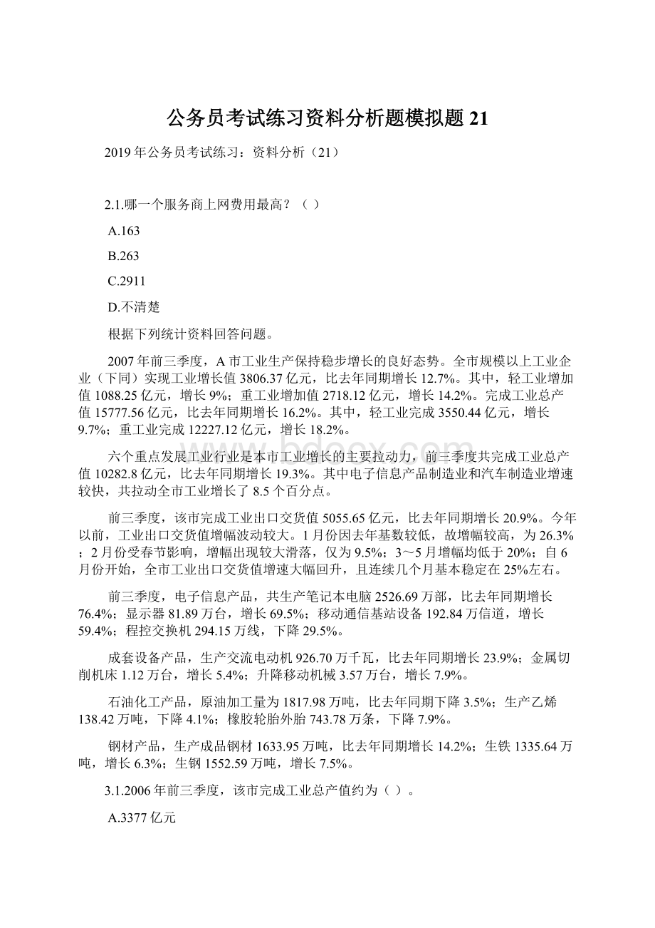 公务员考试练习资料分析题模拟题21Word文档格式.docx_第1页