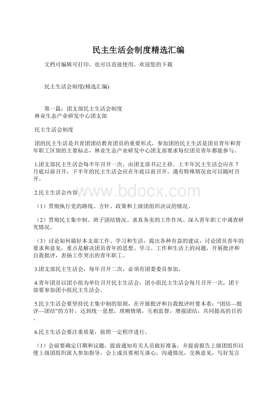 民主生活会制度精选汇编文档格式.docx