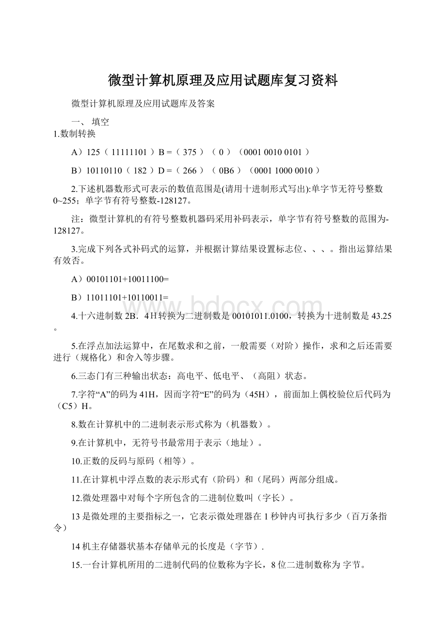 微型计算机原理及应用试题库复习资料.docx