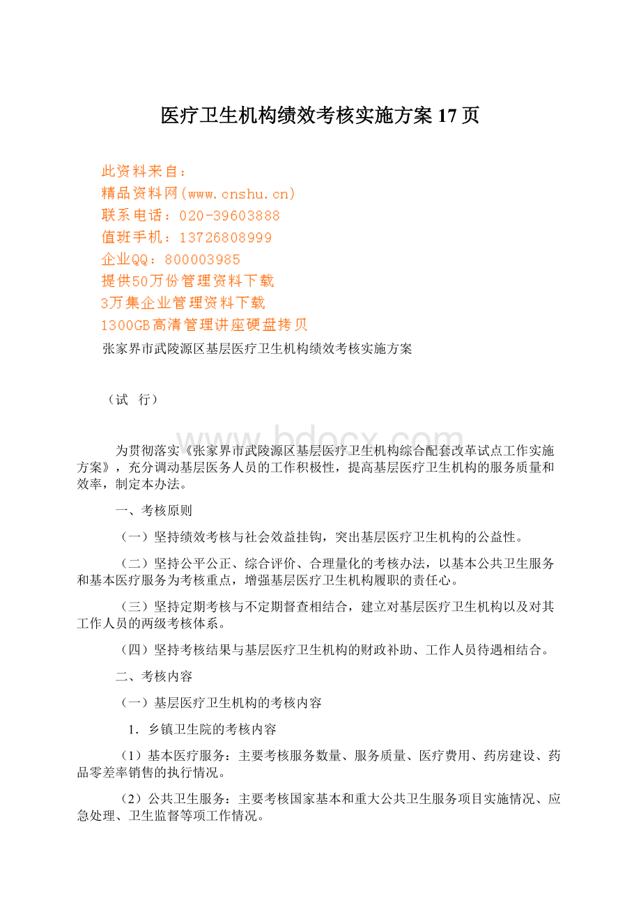 医疗卫生机构绩效考核实施方案17页.docx_第1页