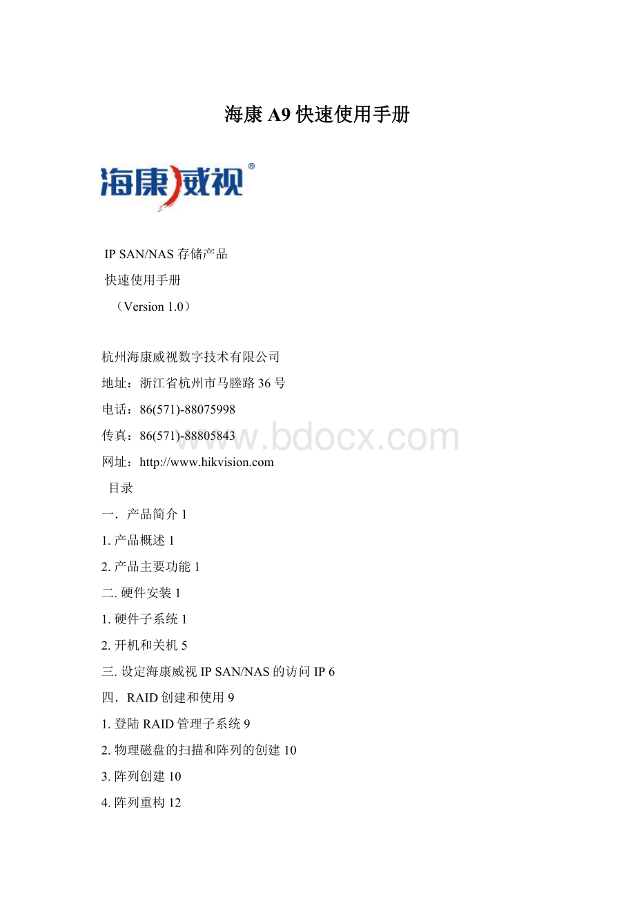 海康A9快速使用手册Word文件下载.docx_第1页