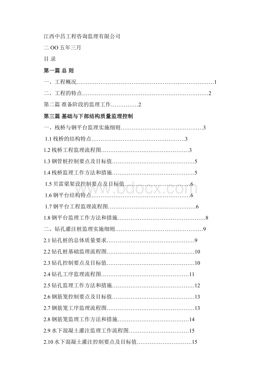 沙湾大桥监理细则文档格式.docx_第2页